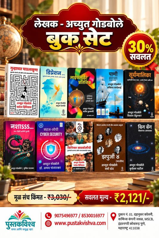 Author - Achyut Godbole Book Set (लेखक - अच्युत गोडबोले बुक सेट )