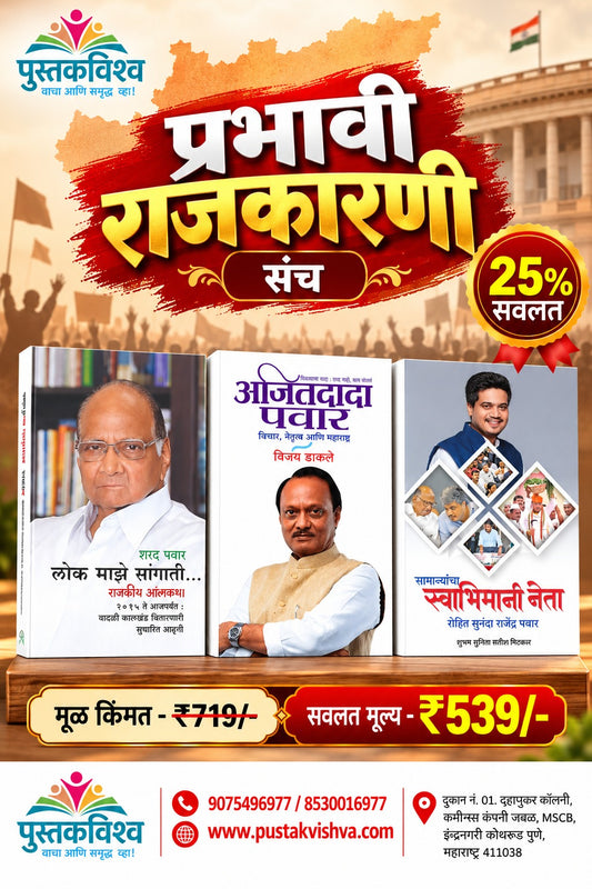 Prabhavi Rajkarani Sanch 3 Pustakancha Sanch (प्रभावी राजकारणी संच )