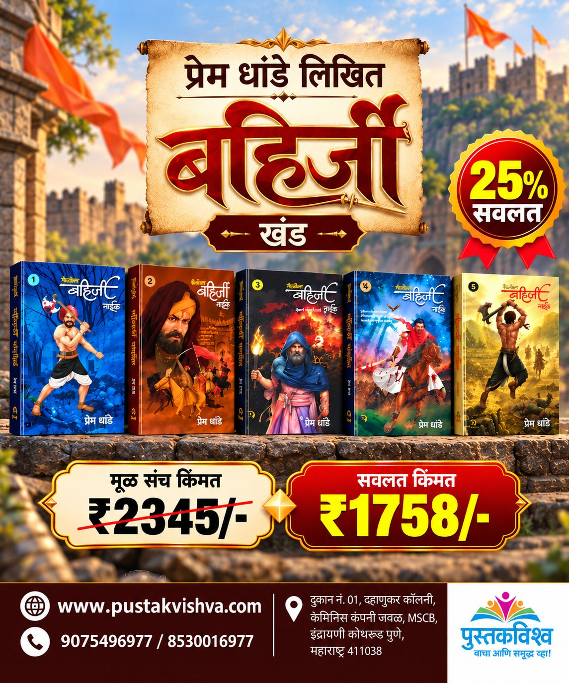 Prem Dhande Likhit Bahirji Khand (प्रेम धांडे लिखित बहिर्जी खंड)