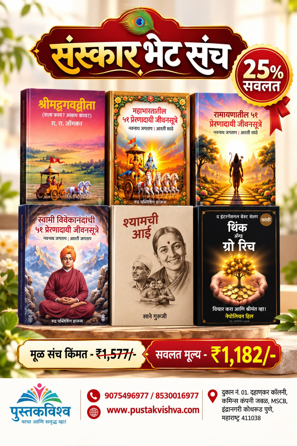 Sanskar Bhet Sanch 6 Pustakancha Khas Sangrah (संस्कार भेट संच )