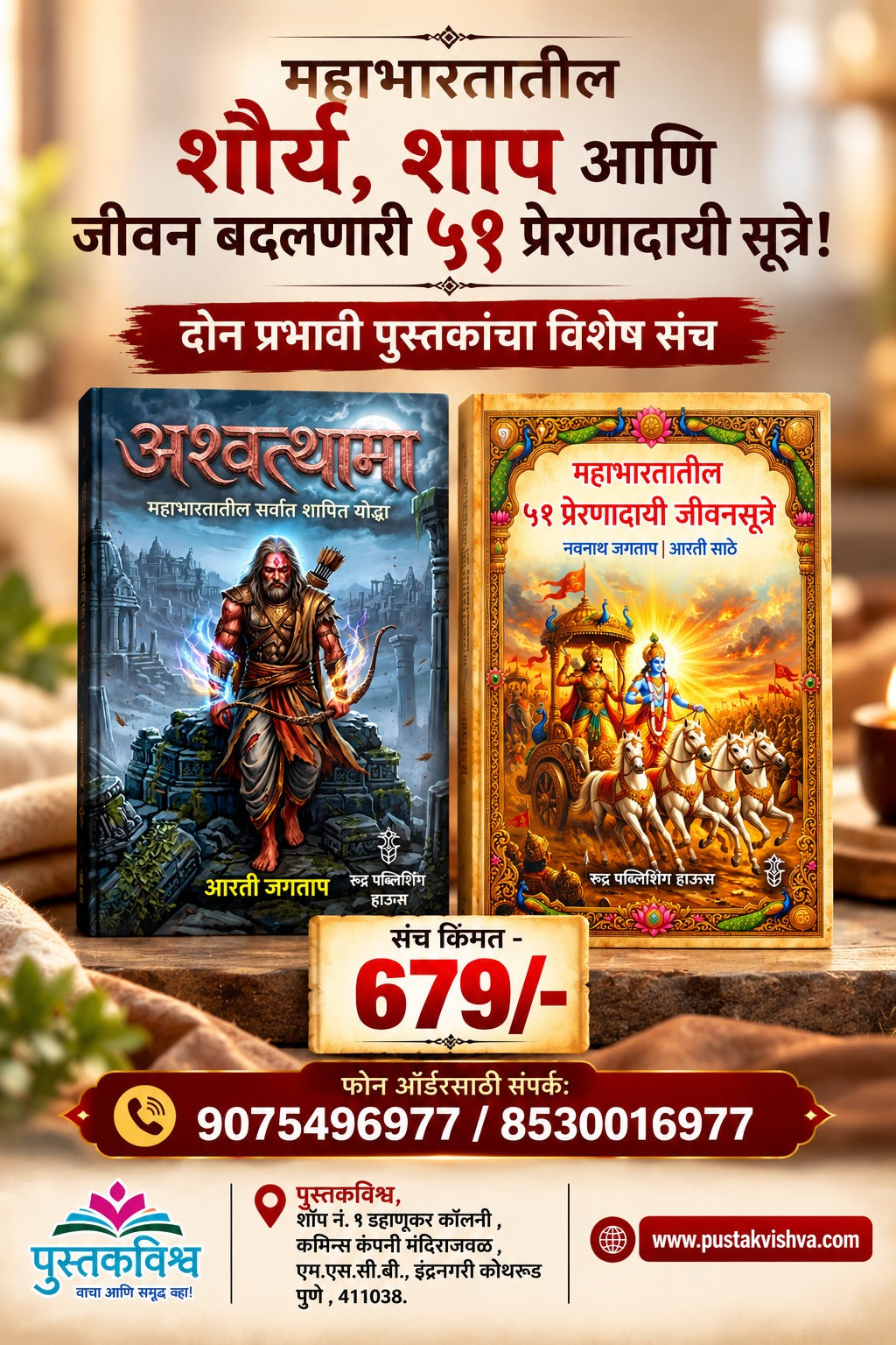 Mahabhartatil Shaurya , Shaap Aani Jivan Badalanari 51 Preranadayi Jivansutre (महाभारतातील शौर्य, शाप आणि जीवन बदलणारी ५९ प्रेरणादायी सूत्रे !)