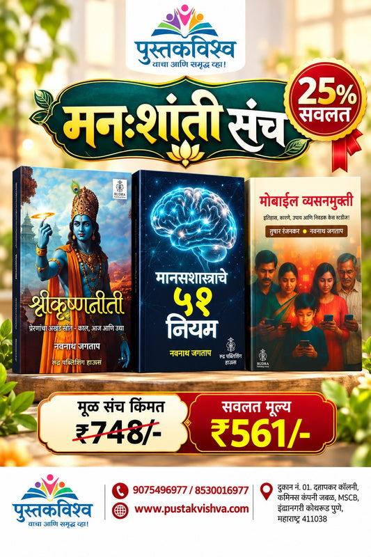 Mann Shanti Sanch (मनःशांती संच )