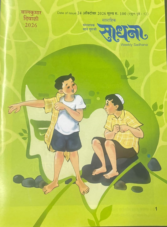 Sadhna Balkumar Diwali Ank 2026 ( साधना बालकुमार  दिवाळी  अंक २०२६ )
