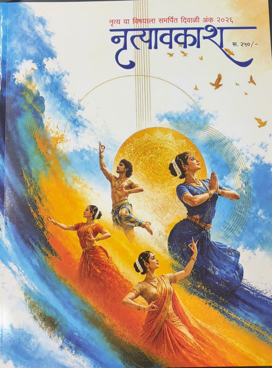 Nrutyavakash Diwali Ank 2026  (नृत्यावकाश  दिवाळी अंक २०२६ )