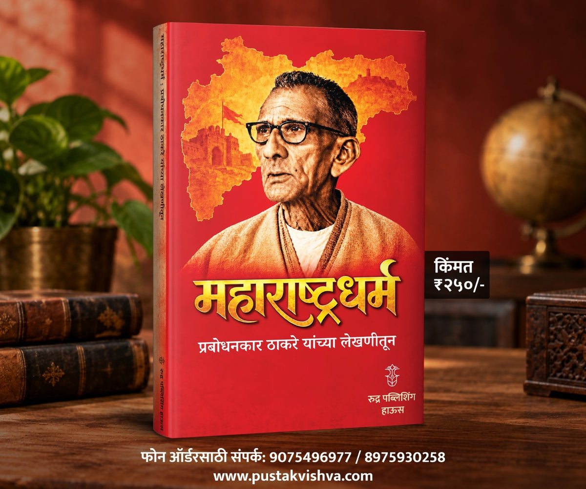 Maharashtradharma Prabodhankar Thakare Yanchya Lekhanitun (महाराष्ट्रधर्म प्रबोधनकार ठाकरे यांच्या लेखणीतून )