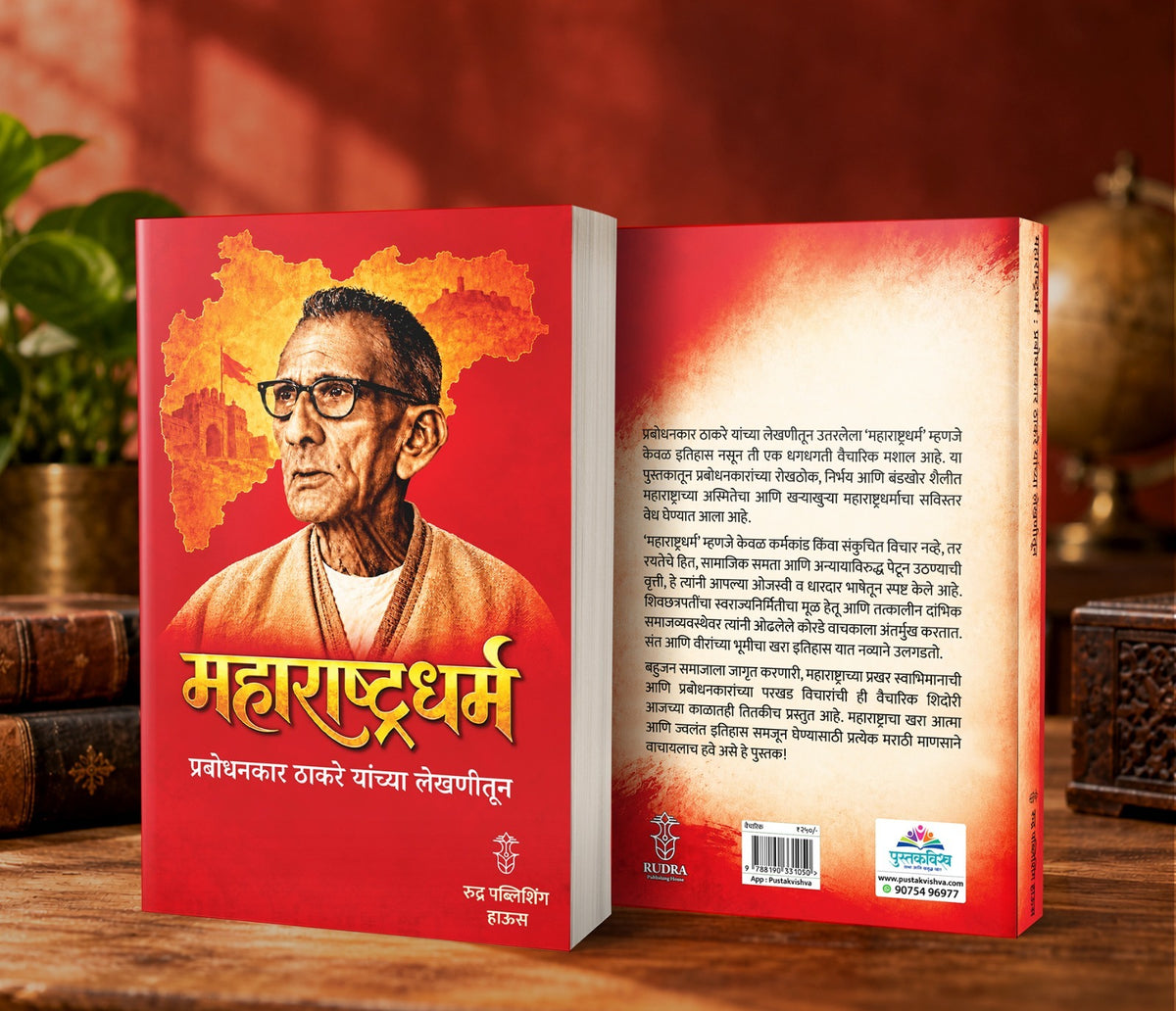 Maharashtradharma Prabodhankar Thakare Yanchya Lekhanitun (महाराष्ट्रधर्म प्रबोधनकार ठाकरे यांच्या लेखणीतून )