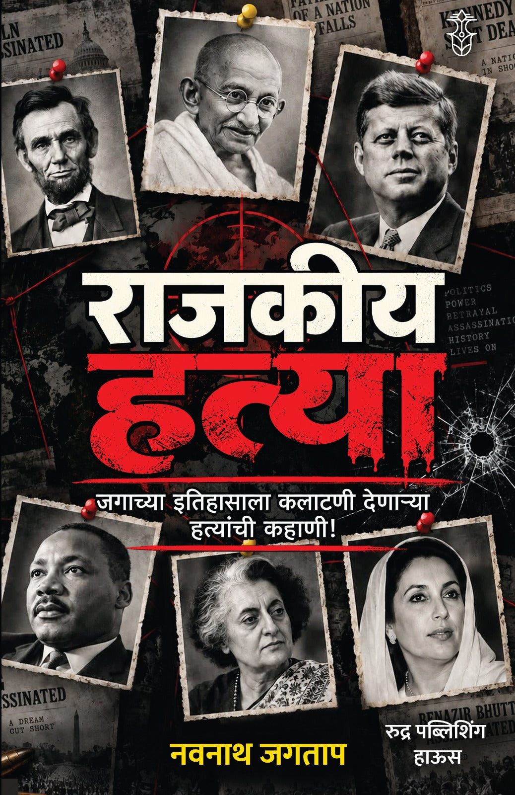 Rajkiya Hatya ( राजकीय हत्या )