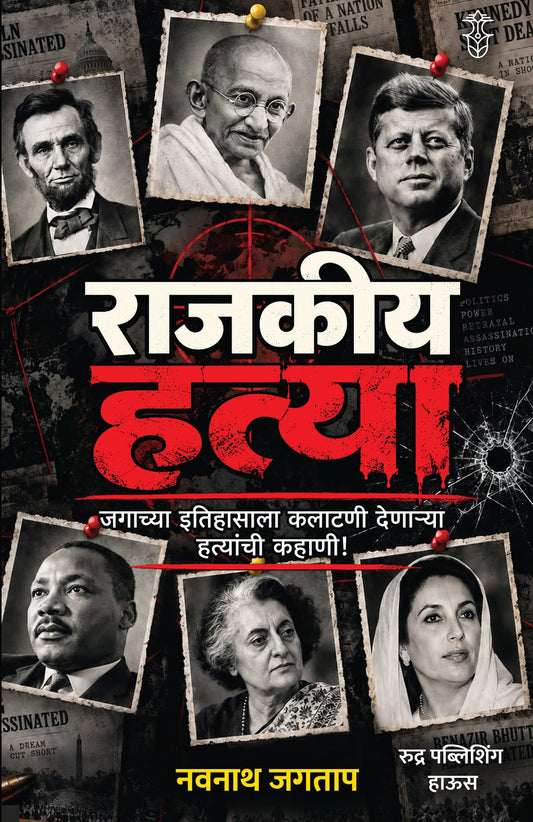 Rajkiya Hatya ( राजकीय हत्या )