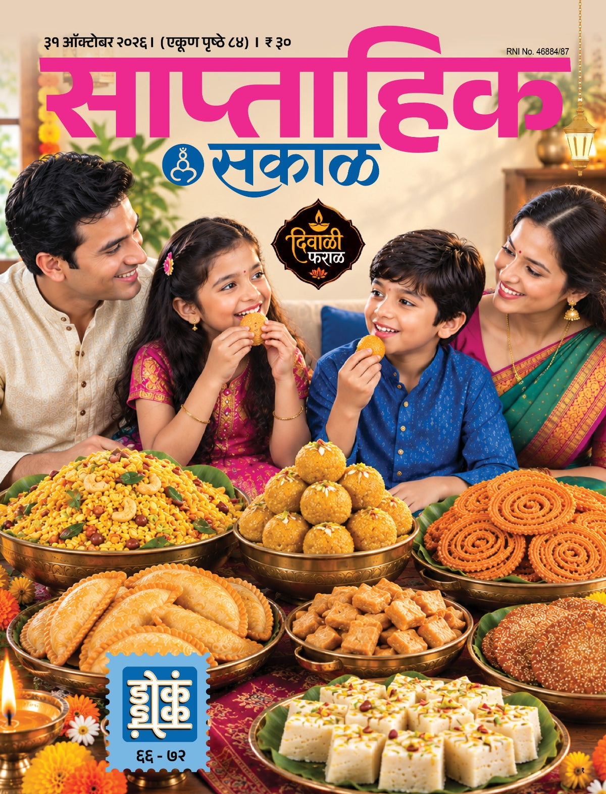 Saptahik Sakal Diwali Ank 2026 ( साप्ताहिक सकाळ  दिवाळी अंक २०२६ )