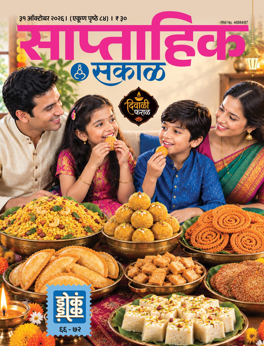 Saptahik Sakal Diwali Ank 2026 ( साप्ताहिक सकाळ  दिवाळी अंक २०२६ )