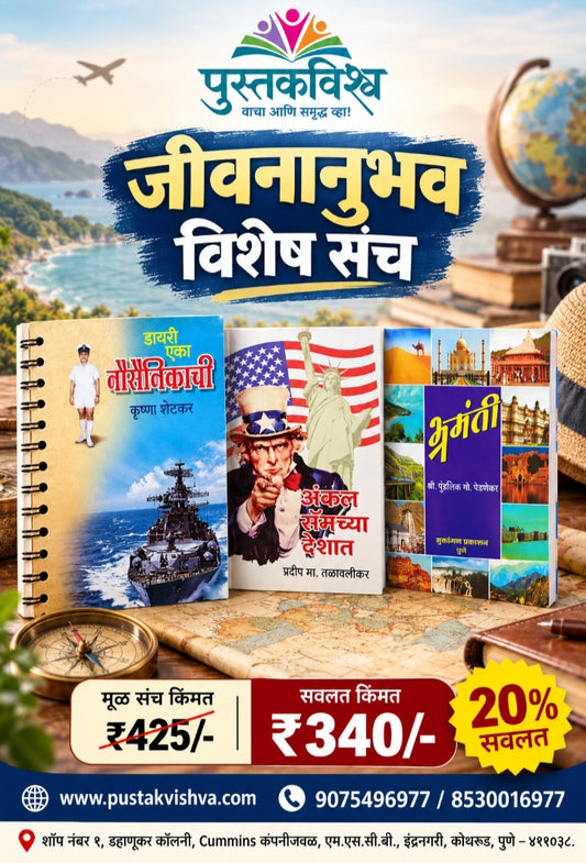 Jivanabhuv Sanch ( जीवनाभुव संच )