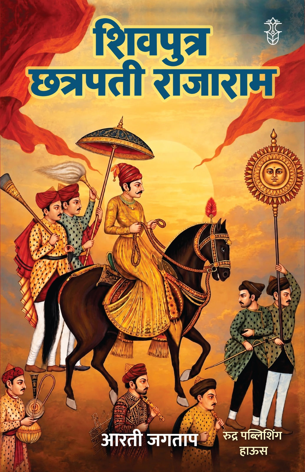 Shivputra Chatrapati Rajaram (शिवपुत्र छत्रपती राजाराम  )