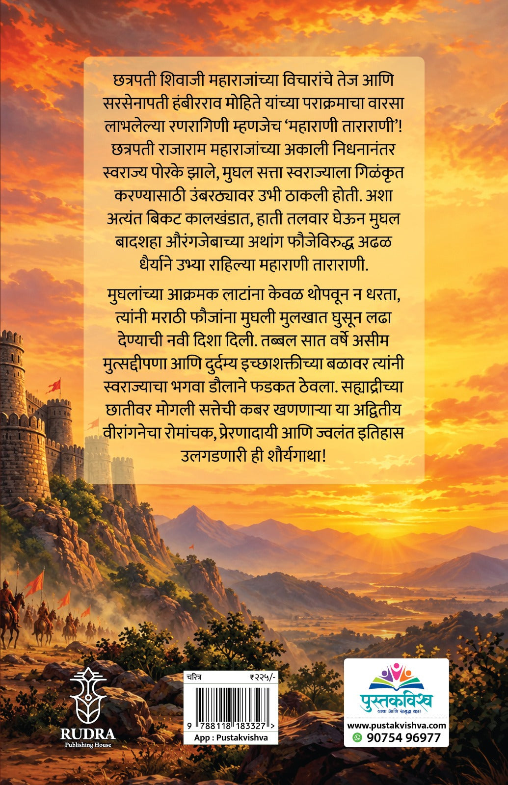 Mogalmardini Tararani(मोगलमर्दिनी ताराराणी )