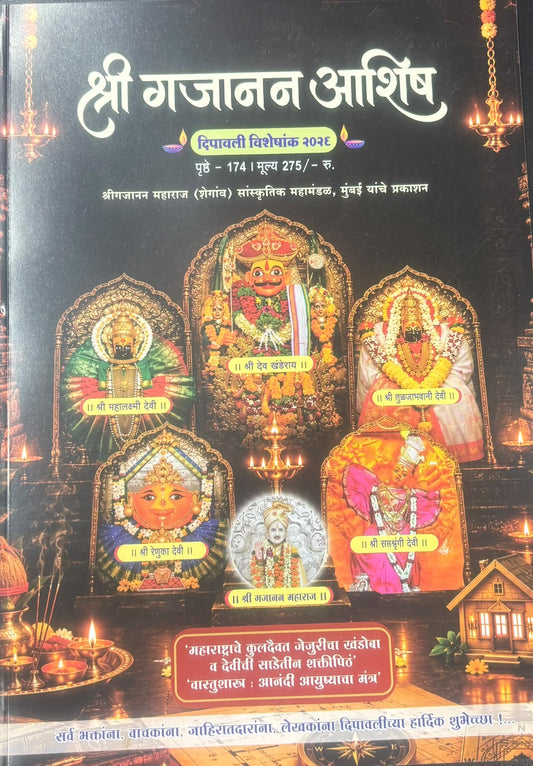 Shree Gajanan Ashish DIwali Ank 2026 ( श्री गजानन आशिष दिवाळी अंक २०२६ )