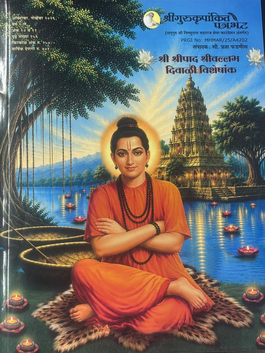 Shree Gurukrupakit Patrabhet Diwali Ank 2026 ( श्री गुरुकृपाकित पत्रभेट दिवाळी  अंक २०२६ )