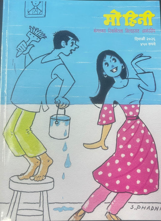 Mohini Diwali Ank 2026 ( मोहिनी  दिवाळी अंक २०२६ )