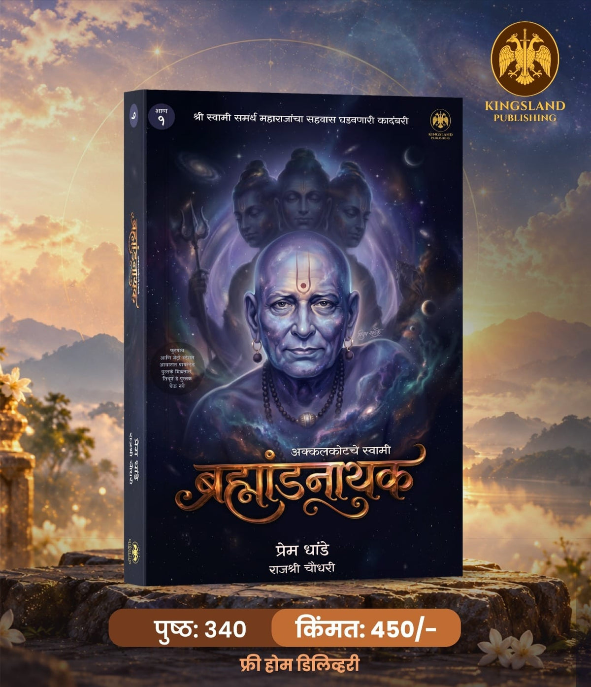 Akkalkotache Swami Bramhandnayak (अक्कलकोटचे स्वामी ब्रम्हांडनायक )