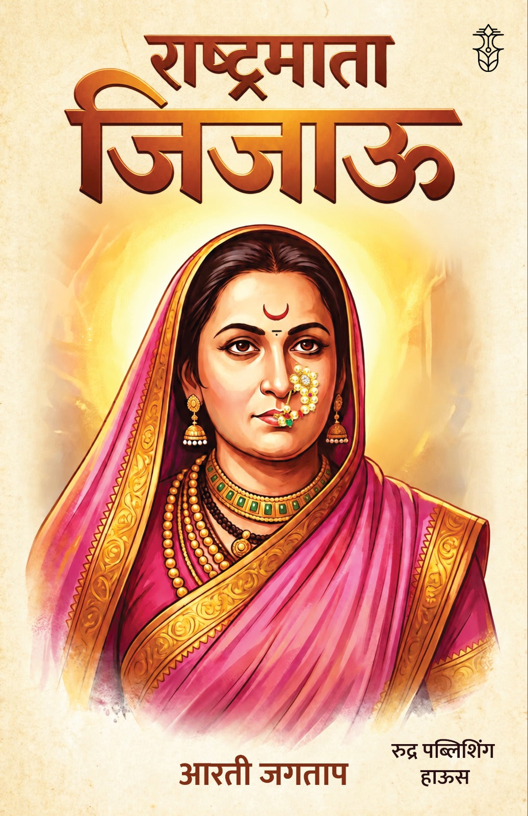 Rashtramata Jijau ( राष्ट्रमाता जिजाऊ )