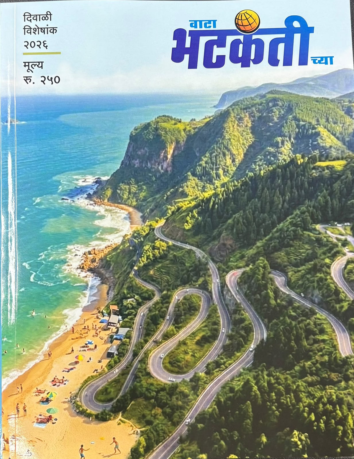 Vata Bhatkantichya Diwali Ank 2026 ( वाटा भटकंतीच्या   दिवाळी  अंक २०२६ )