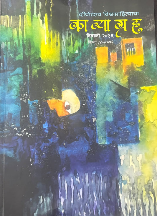 KavyaGrah Diwali Ank 2026 (काव्याग्रह  दिवाळी अंक २०२६)