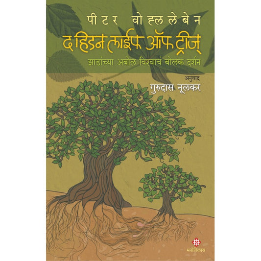 The Hidden Life Of Trees (Marathi) By Dr. Gurudas Noolkar(Translators)द हिडन लाईफ ऑफ ट्रीज (मराठी)