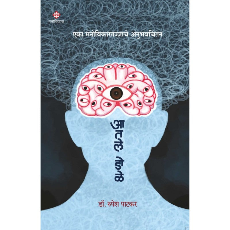 Aatle Dole By Dr. Rupesh Patkar (आतले डोळे )