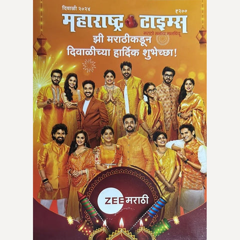 Maharashtra Times Diwali Ank 2024 ( महाराष्ट्र टाइम्स दिवाळी अंक २०२४ या पुस्तकावरती ६५/- किमतीचे २०२५ चे वार्षिक पंचांग कालनिर्णय फ्री )