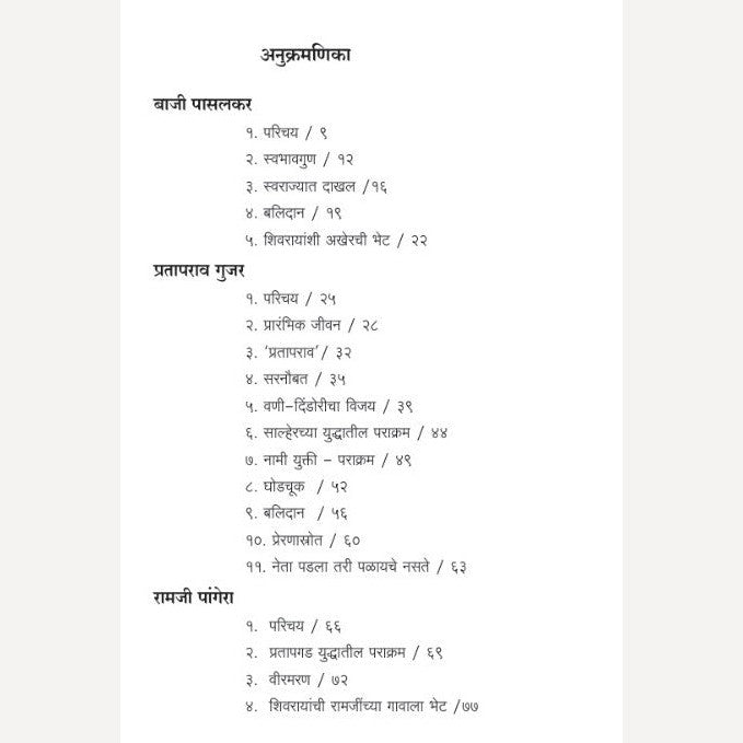 Baji Pasalkar, Prataprao Gujar, Ramji Pangera By Prashant Kulkarni (बाजी  पासलकर, प्रतापराव गुजर, रामजी पांगेरा )