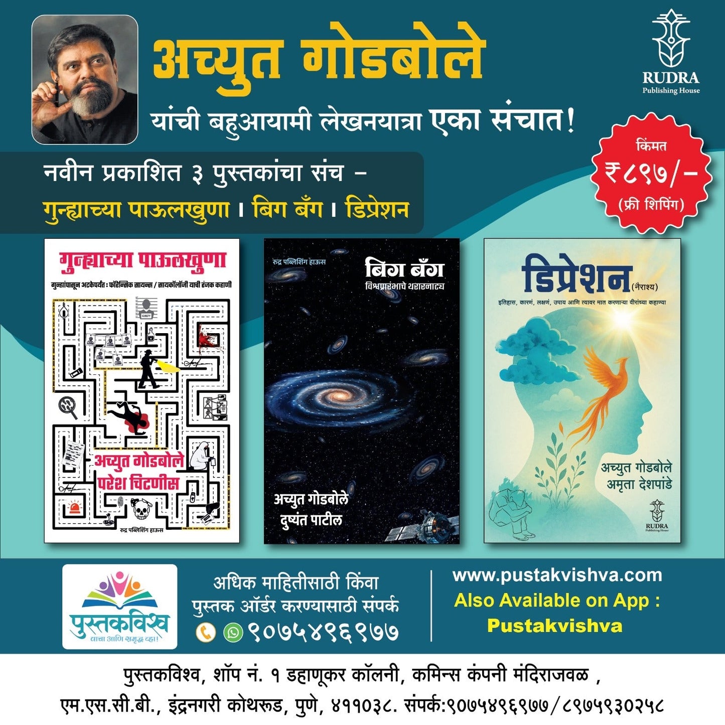 Combo set of Informative books By Achyut Godble (Gunhyachya Pavulkhuna + Big Bang+ Depression) | ( गुन्ह्याच्या पाऊलखुणा+ बिग बँग+ डिप्रेशन)