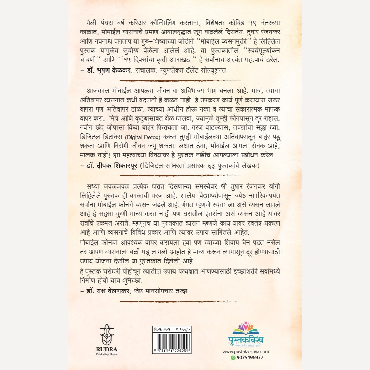 Mobile Vyasanmukti By Tushar Ranjankar, Navnath Jagtap (मोबाईल व्यसनमुक्ती - तुषार रंजनकर, नवनाथ जगताप)