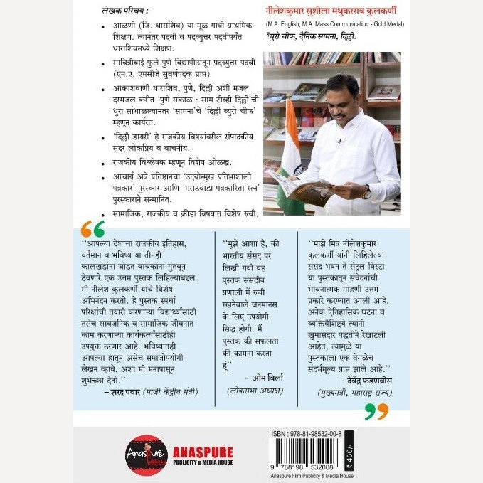 Sansad Bhavan Te Central Vista Aathvanincha Kartavyapath By Nileshkumar Sushila Madhukarrao Kulkarni (संसद भवन ते सेंट्रल विस्टा आठवणींचा कर्तव्यपथ)
