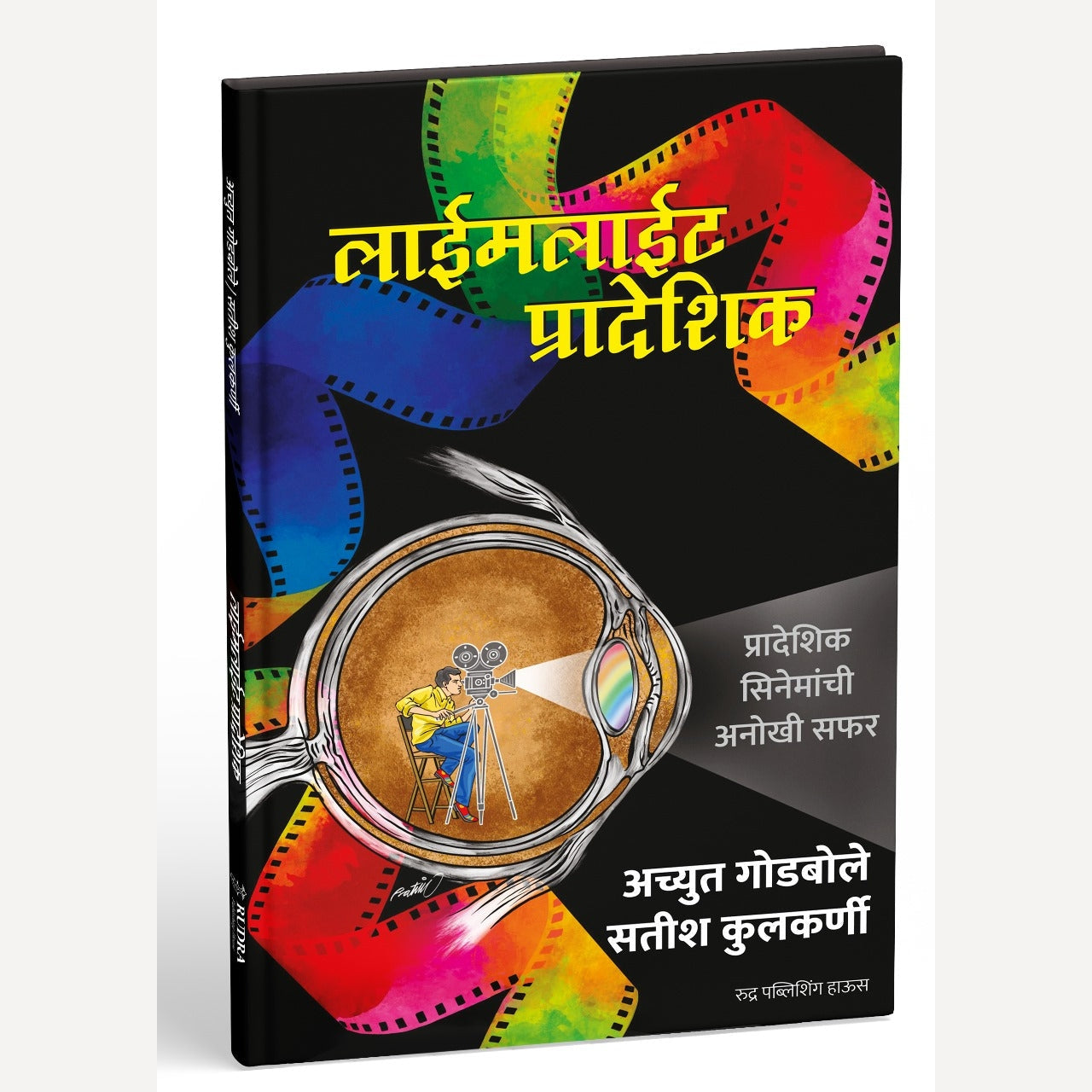 Limelight Pradeshik By Achyut Godbole, Satish Kulkarni (लाईमलाईट प्रादेशिक | लेखक - अच्युत गोडबोले, सतीश कुलकर्णी)