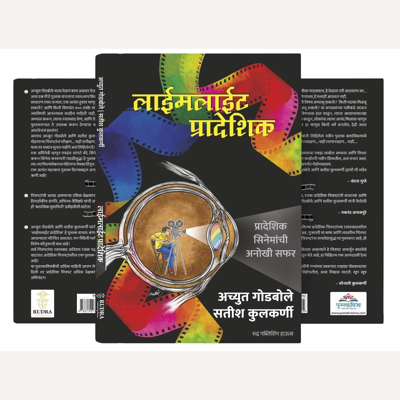 Limelight Pradeshik By Achyut Godbole, Satish Kulkarni (लाईमलाईट प्रादेशिक | लेखक - अच्युत गोडबोले, सतीश कुलकर्णी)
