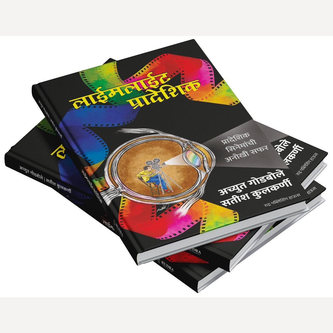 Limelight Pradeshik By Achyut Godbole, Satish Kulkarni (लाईमलाईट प्रादेशिक | लेखक - अच्युत गोडबोले, सतीश कुलकर्णी)