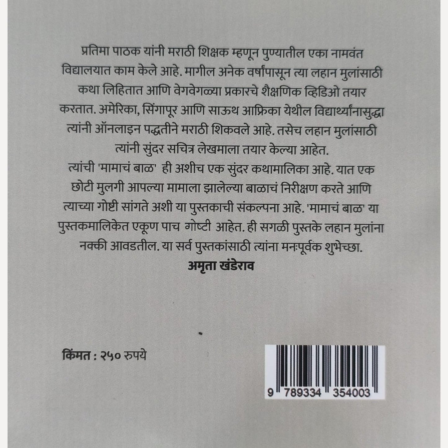 Mamacha Bal By Pratima Pathak (मामाचं बाळ)- लहान मुलांना आवडेल असं रंगीत पानाचं पुस्तक