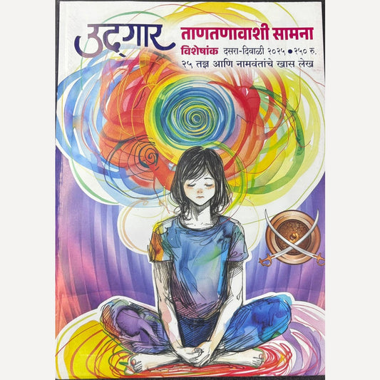 Udgar Diwali Ank 2025 (उद्गार दिवाळी अंक 2025)