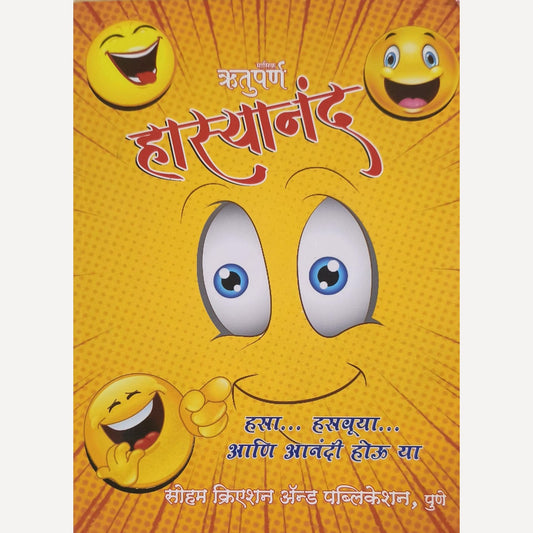 Rutuparna Hasyanand Diwali Ank 2025 (ऋतुपर्ण हास्यानंद दिवाळी अंक २०२५)