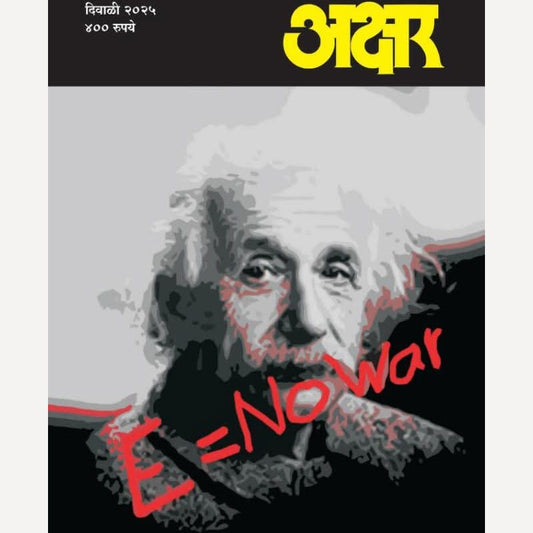 Akshar Diwali Ank 2025 (अक्षर दिवाळी अंक २०२५ )