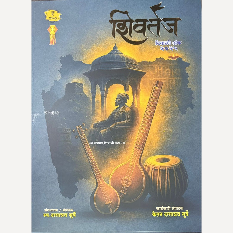 Shivtej Diwali Ank 2025  (शिवतेज दिवाळी अंक 2025)
