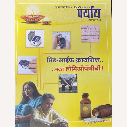 Paryay Diwali Ank 2025 (पर्याय दिवाळी अंक 2025)