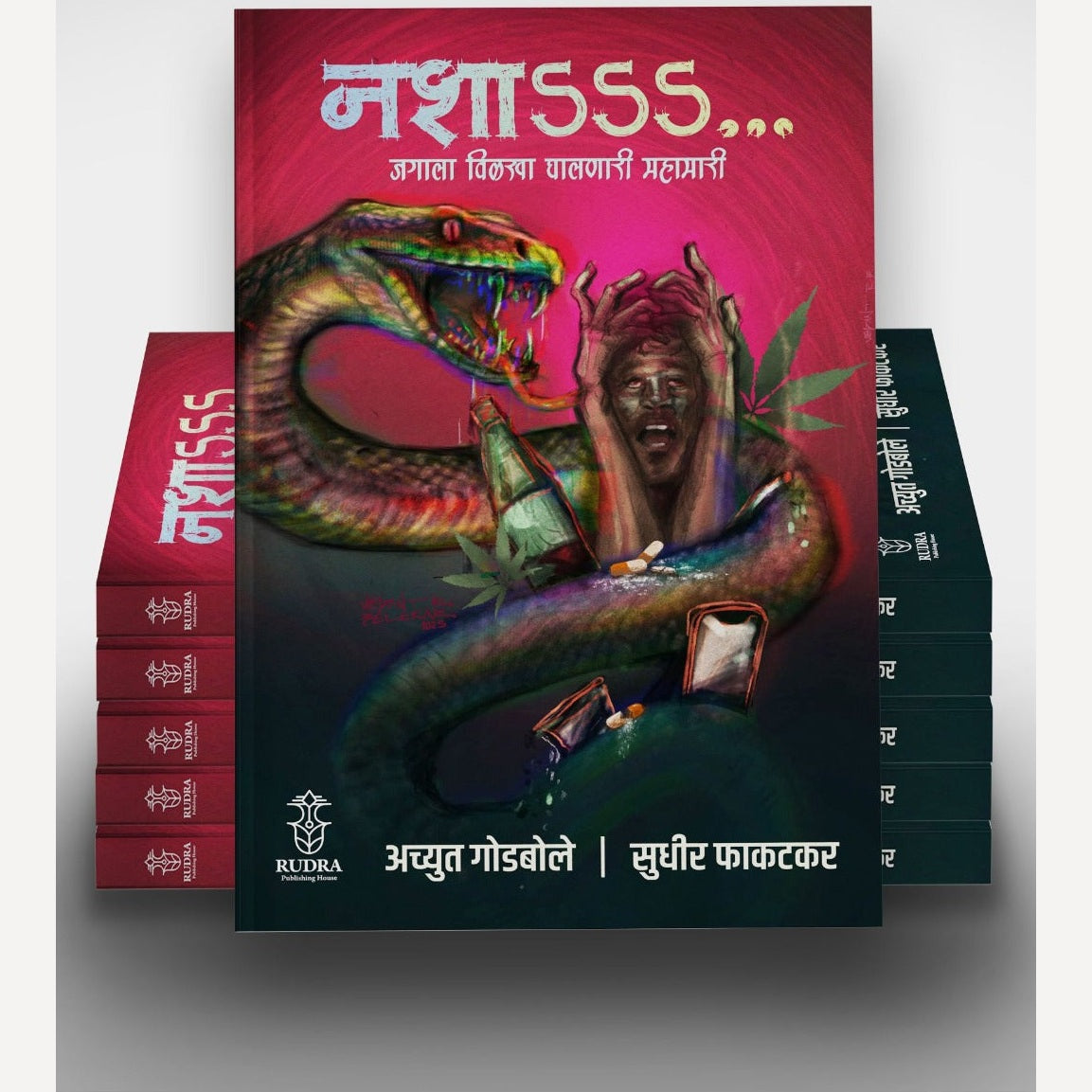 Nasha By Achyut Godbole, Sudhir Phakatkar (नशा -जगाला विळखा घालणारी महामारी । लेखक - अच्युत गोडबोले, सुधीर फाकटकर)