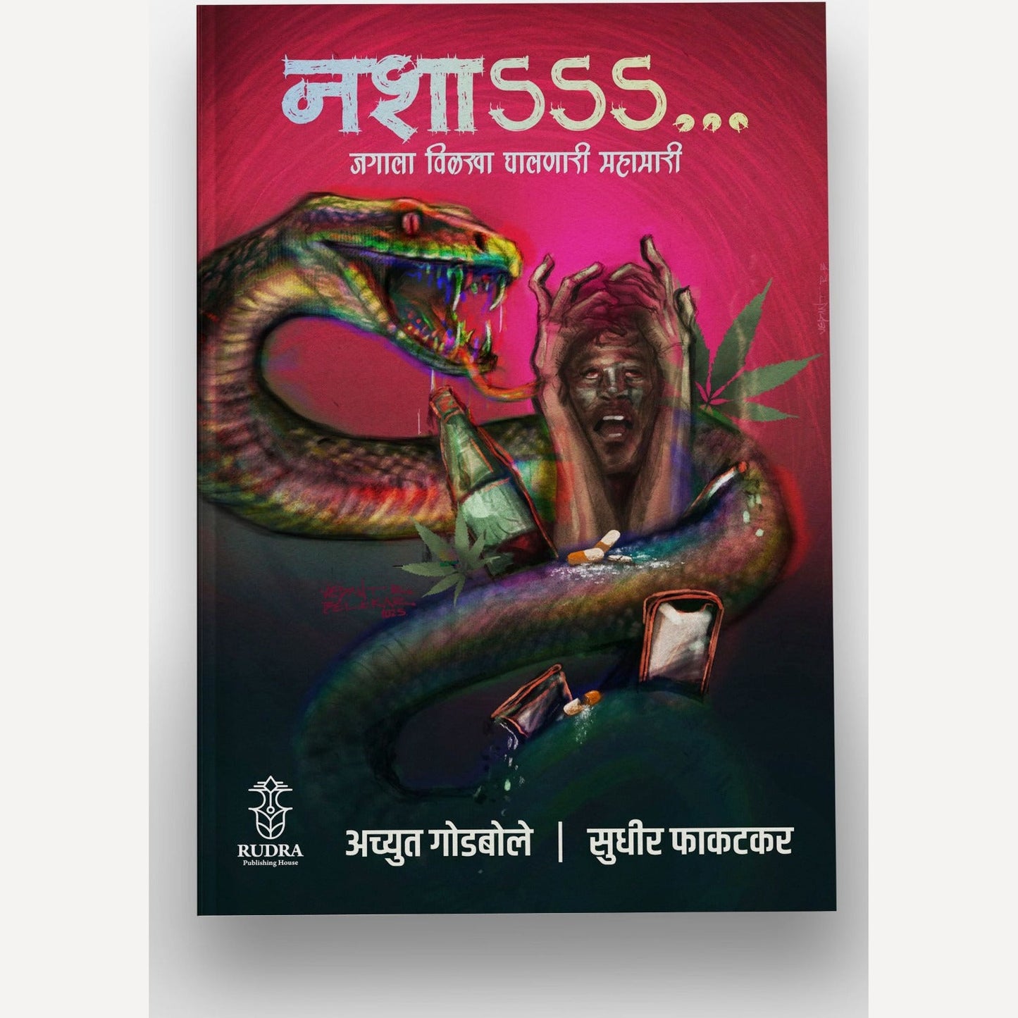 Nasha By Achyut Godbole, Sudhir Phakatkar (नशा -जगाला विळखा घालणारी महामारी । लेखक - अच्युत गोडबोले, सुधीर फाकटकर)
