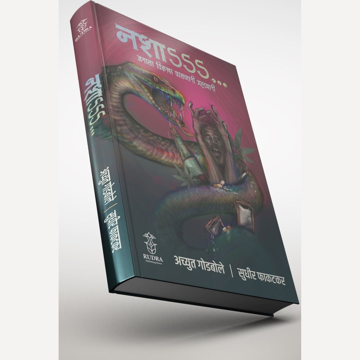 Nasha By Achyut Godbole, Sudhir Phakatkar (नशा -जगाला विळखा घालणारी महामारी । लेखक - अच्युत गोडबोले, सुधीर फाकटकर)