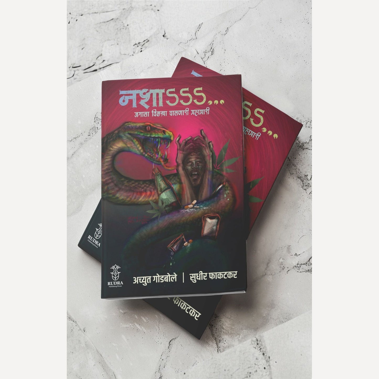 Nasha By Achyut Godbole, Sudhir Phakatkar (नशा -जगाला विळखा घालणारी महामारी । लेखक - अच्युत गोडबोले, सुधीर फाकटकर)