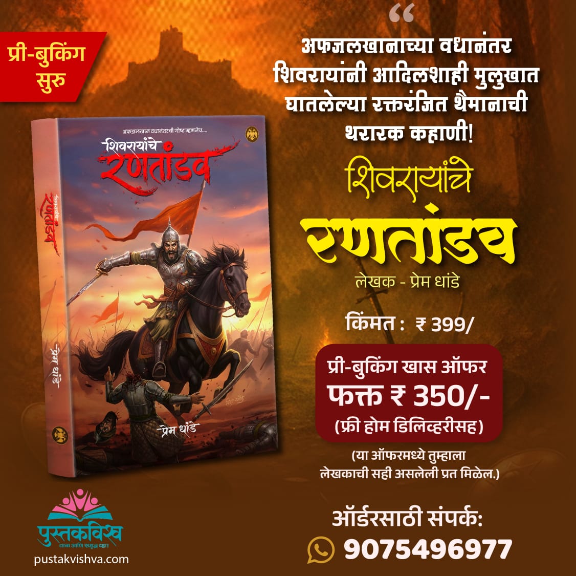 Shivarayanche Rantandav By Prem Dhande (शिवरायांचे रणतांडव | लेखक - प्रेम धांडे)