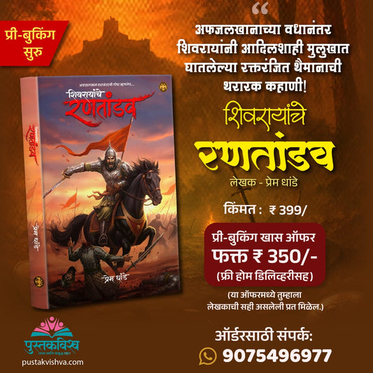 Shivarayanche Rantandav By Prem Dhande (शिवरायांचे रणतांडव | लेखक - प्रेम धांडे)