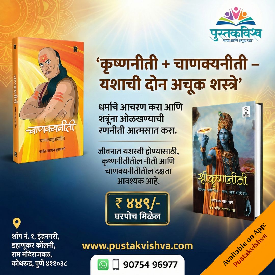 Chanakyaniti By Prashant Kulkarni + Shrikrishnaniti By Navnath Jagtap ( चाणक्यनीती + श्रीकृष्णनीती)