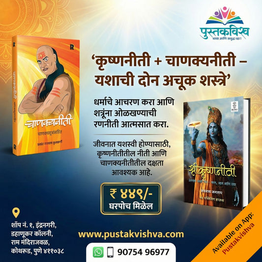 Chanakyaniti By Prashant Kulkarni + Shrikrishnaniti By Navnath Jagtap ( चाणक्यनीती + श्रीकृष्णनीती)