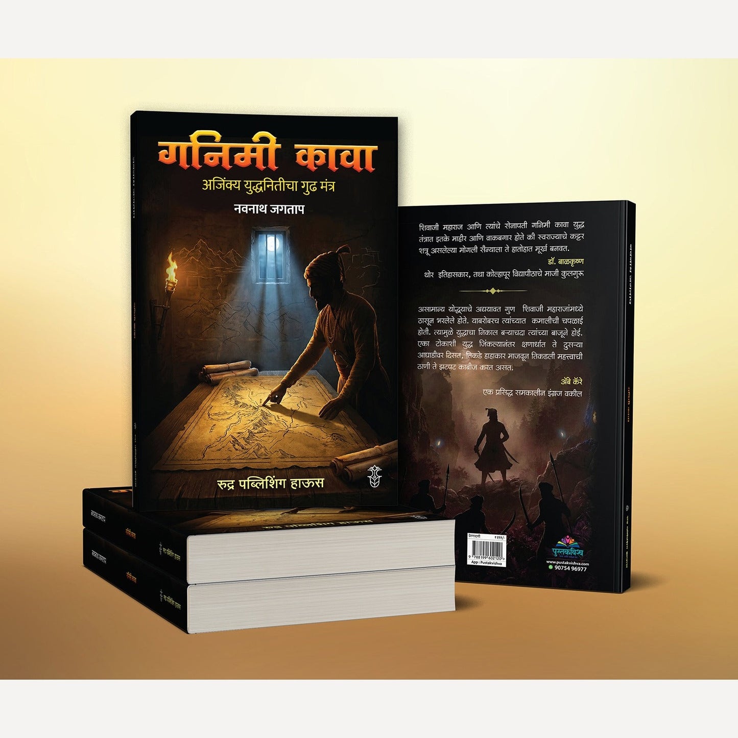 Ganimi Kava By Navnath Jagatap (गनिमी कावा :अजिंक्य युद्धनितीचा गुढ मंत्र। लेखक - नवनाथ जगताप)