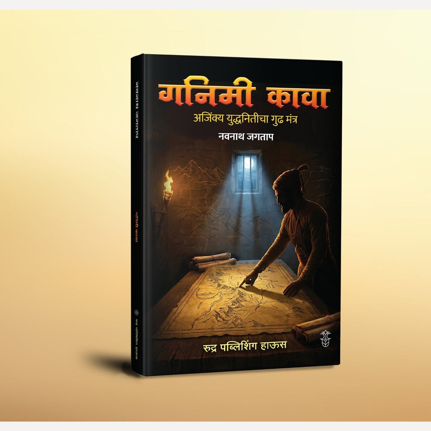 Ganimi Kava By Navnath Jagatap (गनिमी कावा :अजिंक्य युद्धनितीचा गुढ मंत्र। लेखक - नवनाथ जगताप)